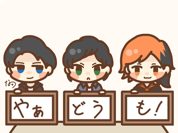 やあ どう も！