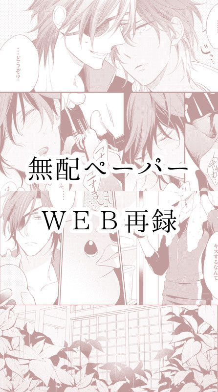無配ペーパーWEB再録