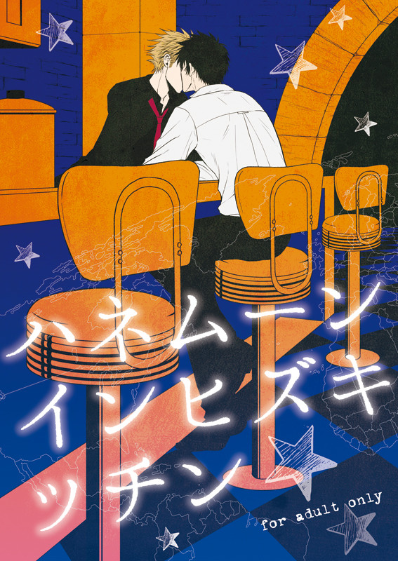【web再録】ハネムーンインヒズキッチン【縢狡】