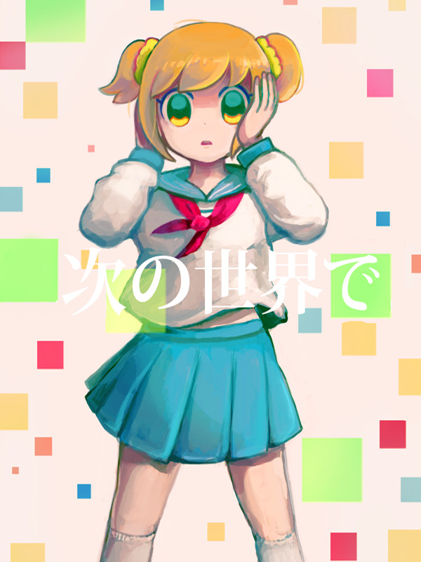 またお別れね