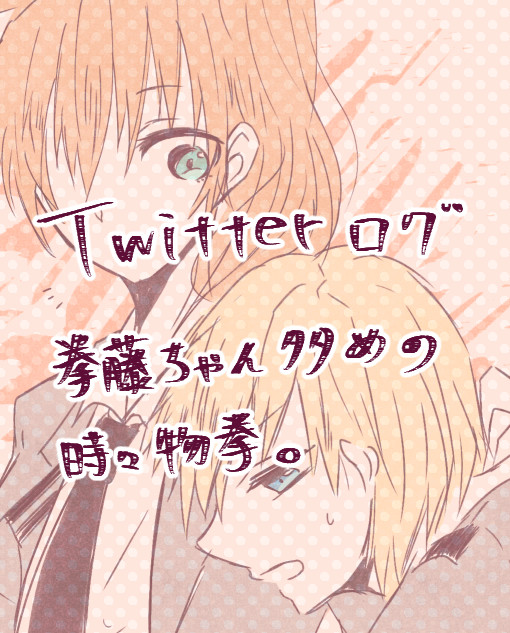 Twitterまとめ