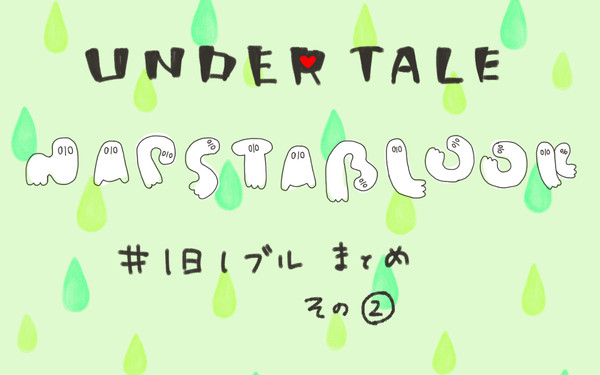 1日１ブルまとめ　その２