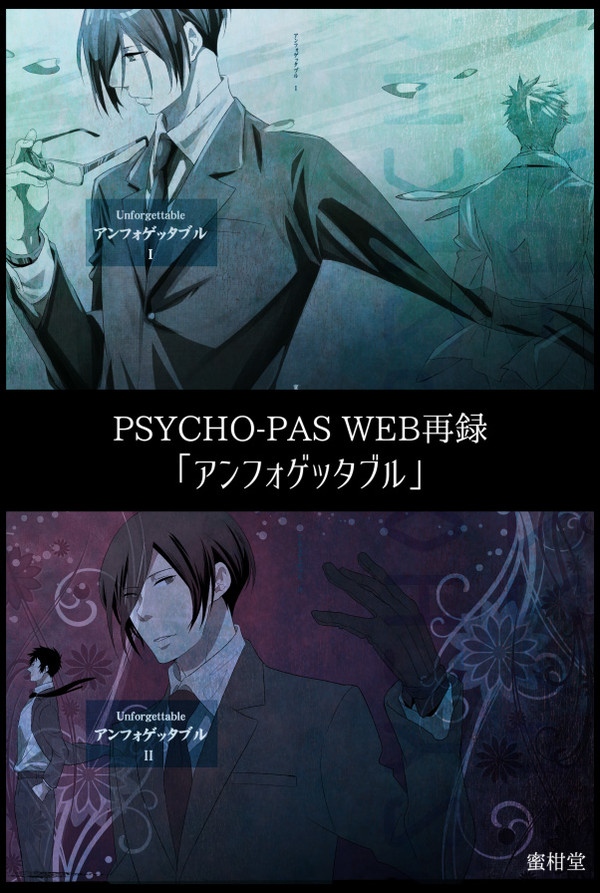 【WEB再録】PSYCHO-PASS狡宜「アンフォゲッタブル」