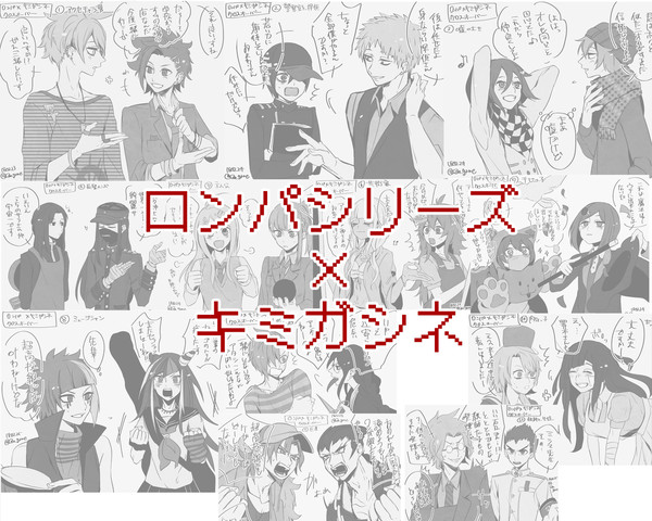 【君死】×ロンパシリーズまとめ