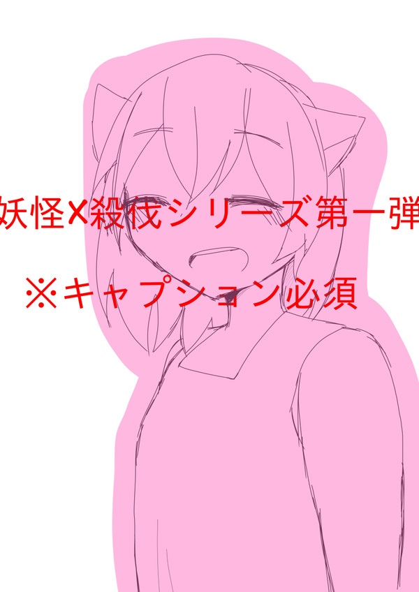 妖怪×殺伐シリーズ第一弾