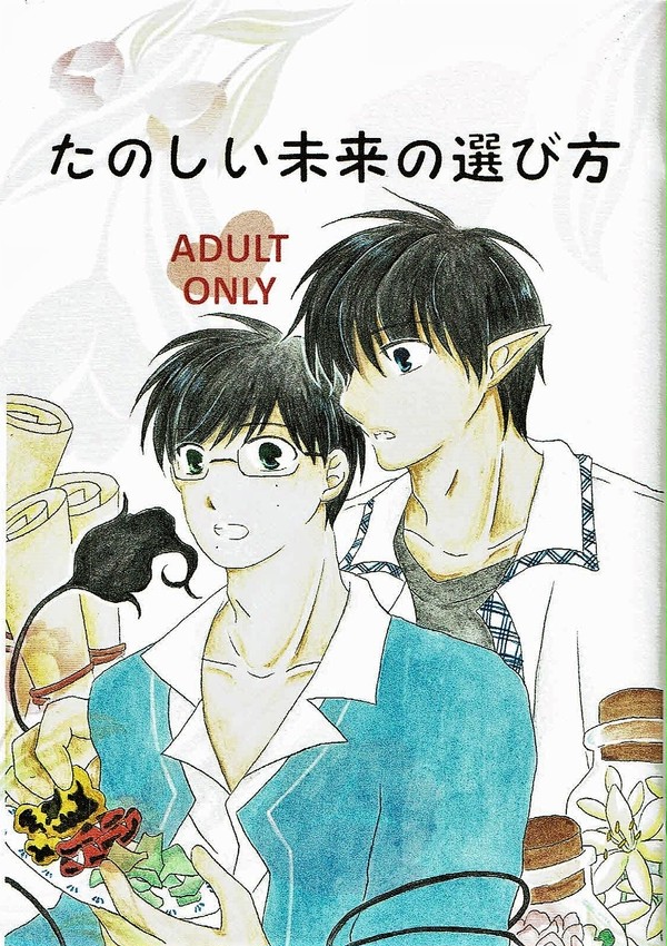 【エクパ新刊】たのしい未来の選び方