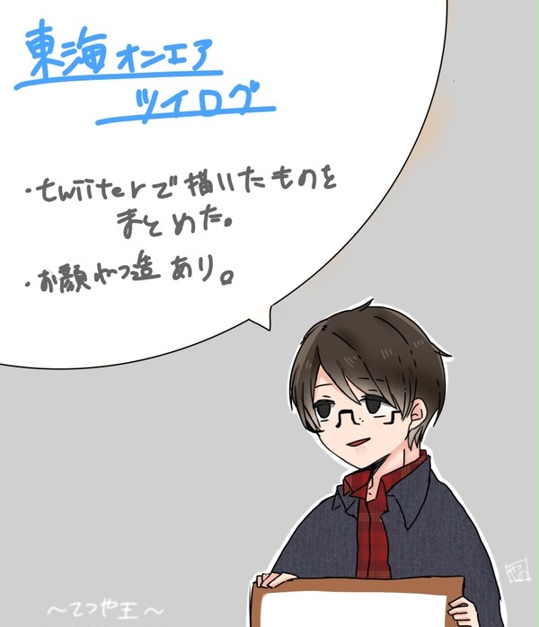 東海オンエアまとめ
