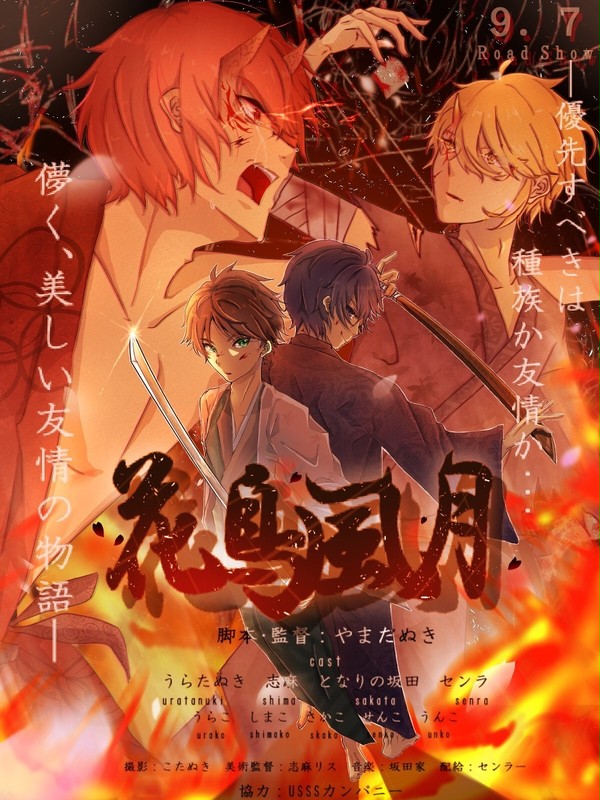 9月7日 公開  映画【花鳥風月】告知ポスター