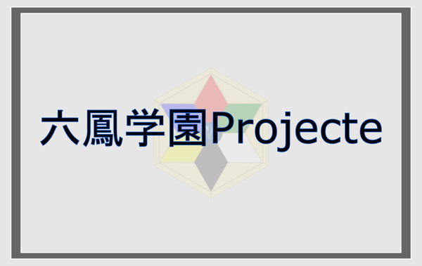 【企画目録】六鳳学園Projecte【オリメダ企画】