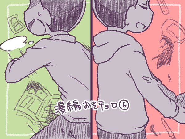 漫画家おそ×編集者チョロまんが6(終)