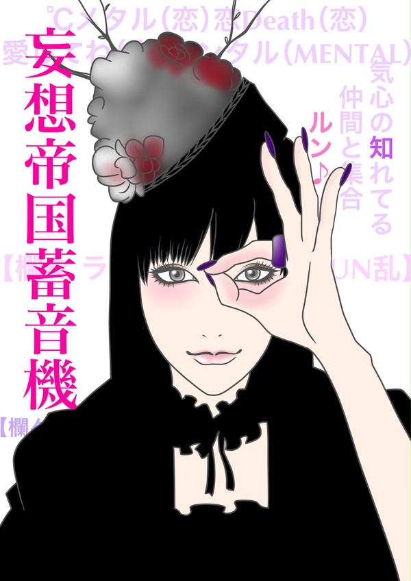 妄想帝国蓄音機/喜多村英梨