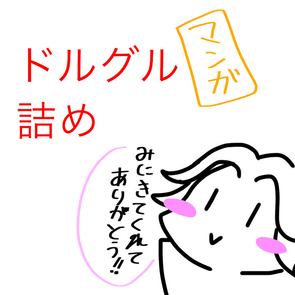 ドルグル漫画