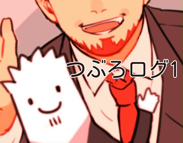 つぶろログ1