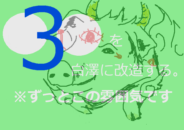 〇〇を白澤に改造する。3