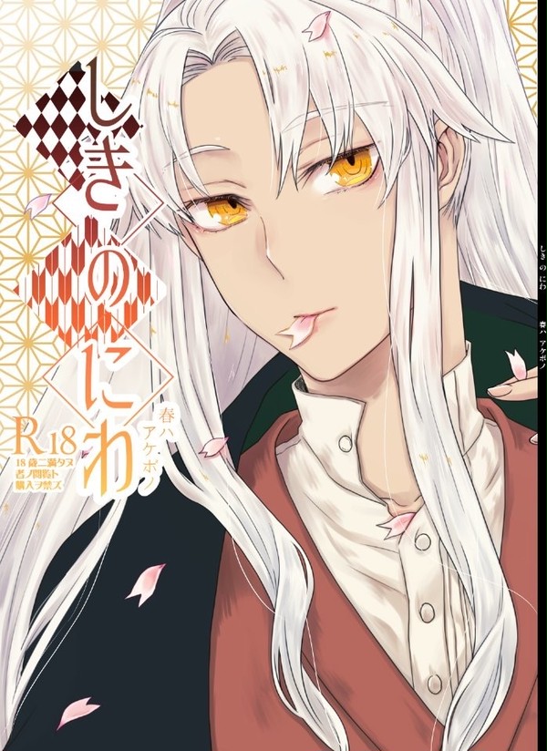 春コミ新刊 しきのにわ 春ハアケボノ(小説本です)