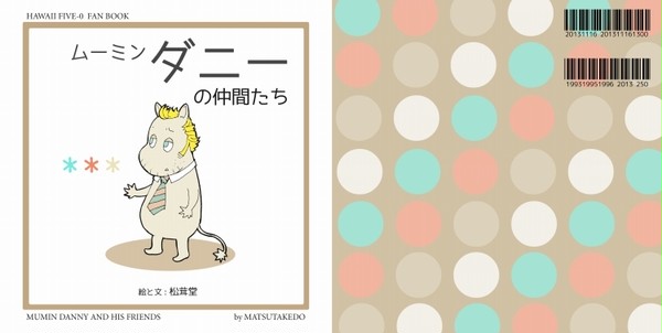 ムーミンダニーの仲間たち(ほぼ全部)