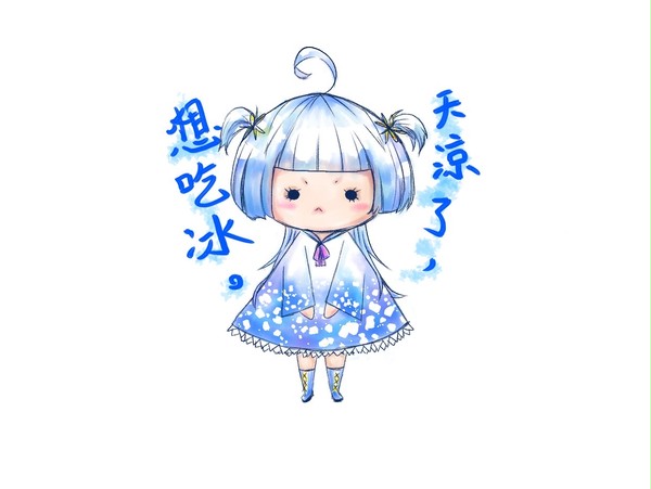【蕎安】天冷了想吃冰