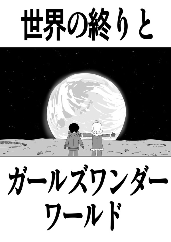 少女終末旅行のマンガ