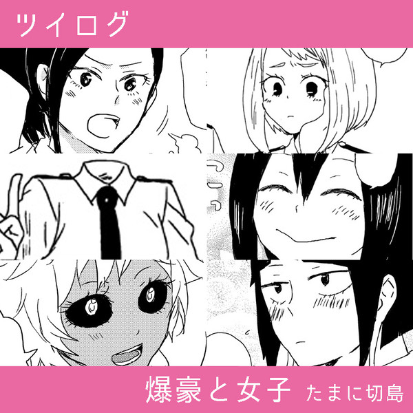 MHAツイログ⑤【爆＋女子】