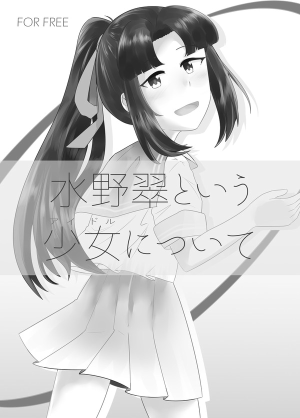 【全文公開】水野翠という少女について