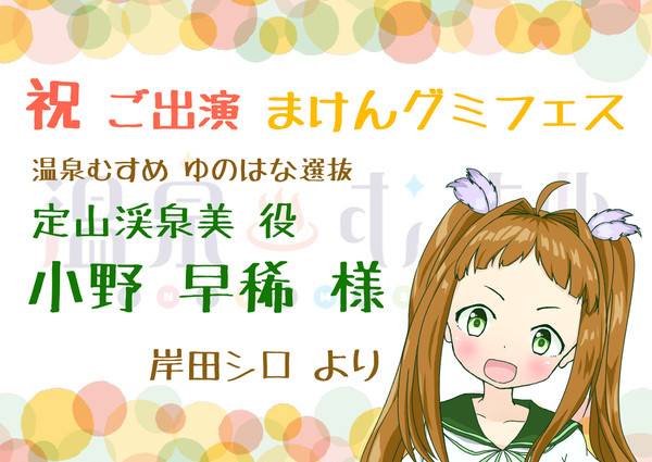 定山渓泉美ちゃん（フラスタ絵）