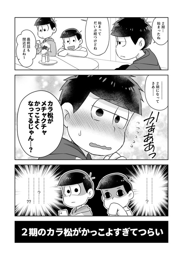 【カラ一】2期のカラ松がかっこよすぎてつらい/2期の一松はオレを