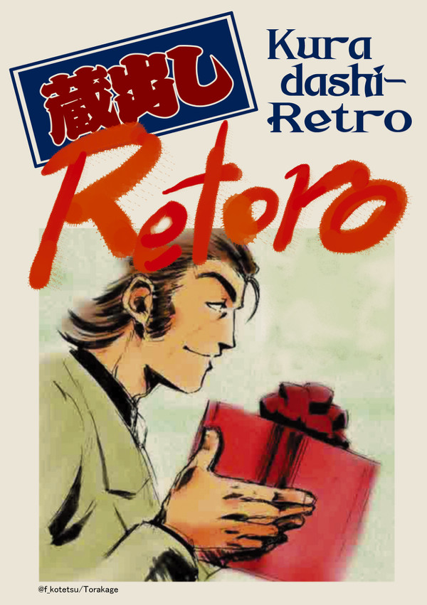 【過去作web再録】蔵出しRetoro
