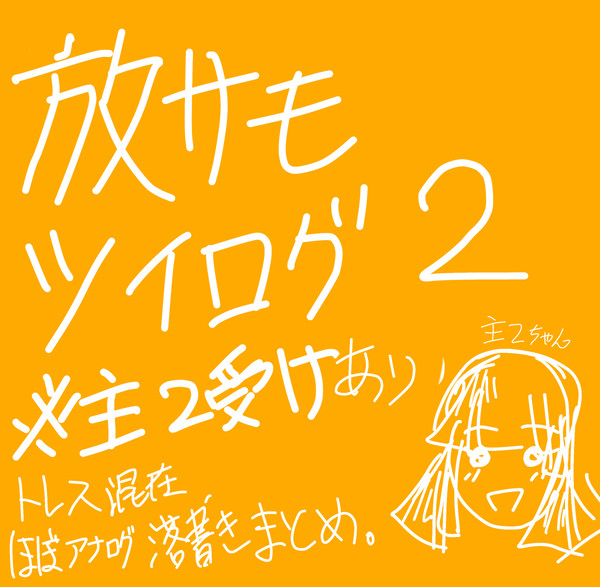 放サモついログまとめ2