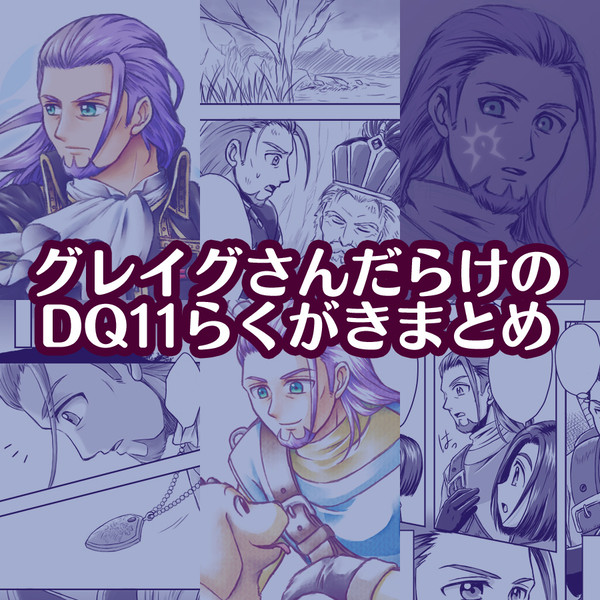 グレイグさんらくがきまとめ