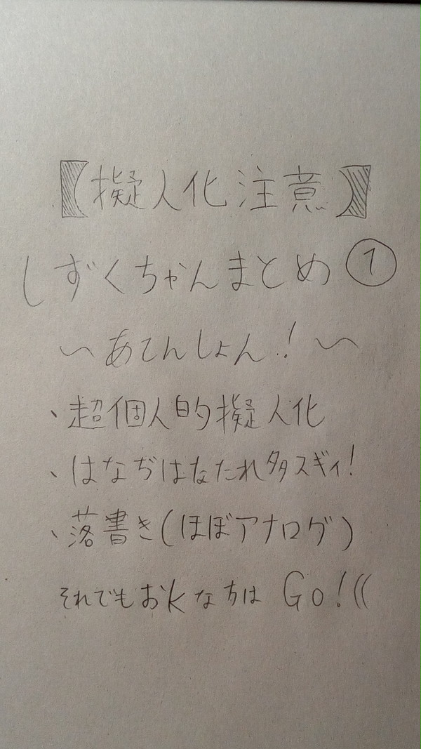 （擬人化注意）アナログばっかりのしずくちゃんまとめ①