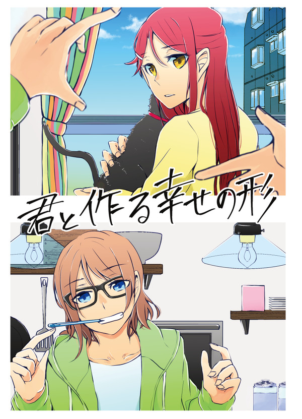 【僕ラブ18】君と作る幸せの形【追記】