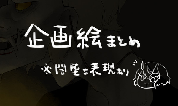 某企画絵まとめ
