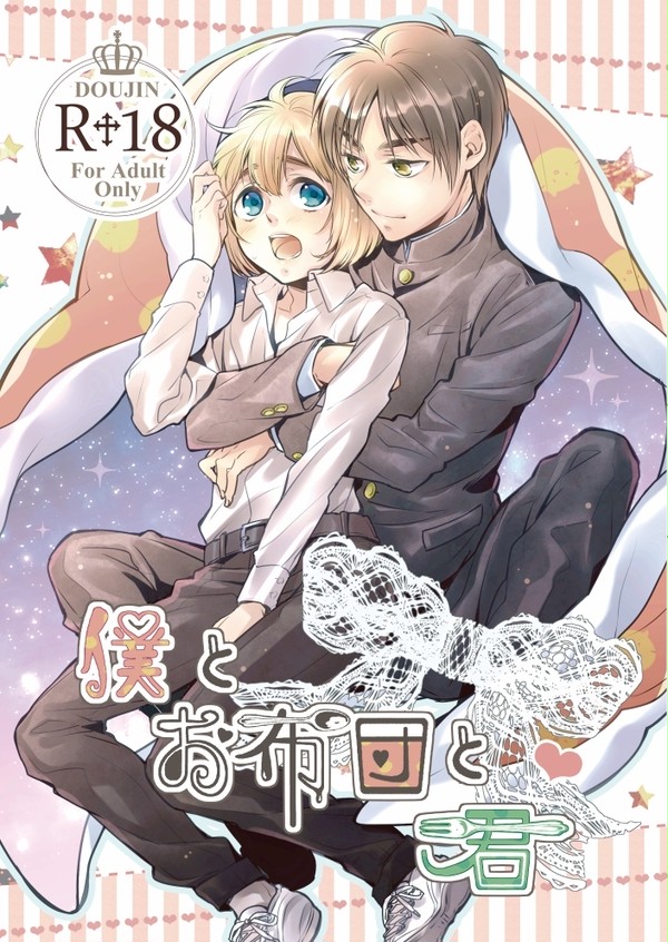 僕とお布団と君 【web再録】