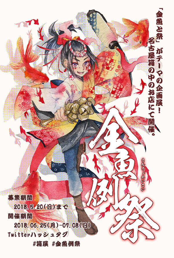【企画展】金魚例祭【募集終了】