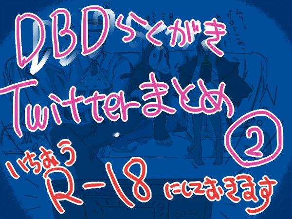 DbDTwitterまとめ２