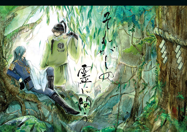【web再録】それがしの霊に問う