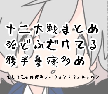 十二詰
