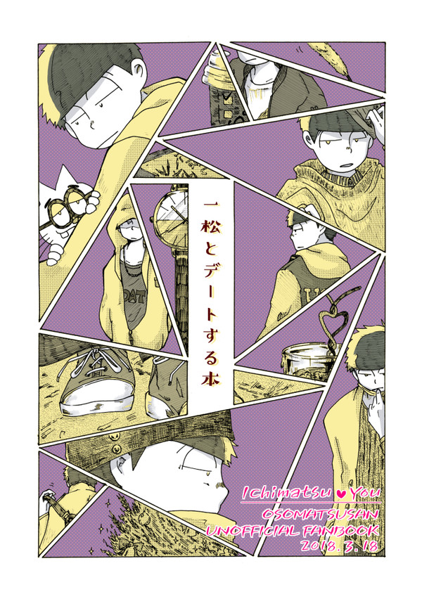 【夢本】「いちまつとデートする本」全ページ