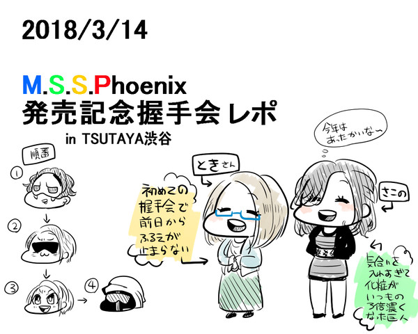不死鳥発売記念握手会レポ