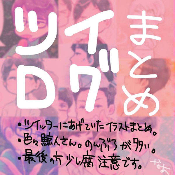 ついろぐまとめ