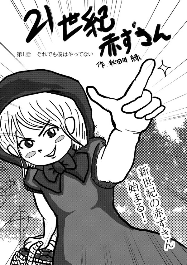 ２１世紀赤ずきん　第１話　それでも僕はやってない