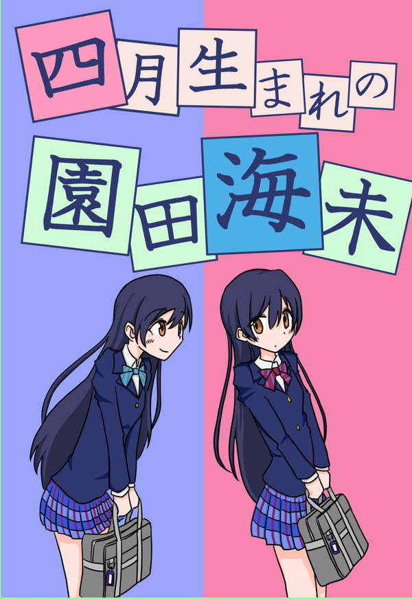 四月生まれの園田海未