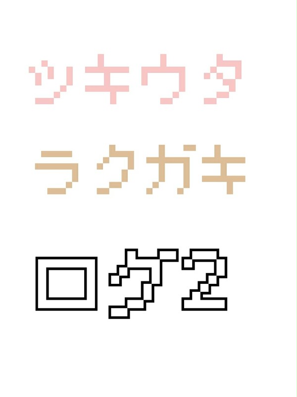 ツキウタ。ラクガキろぐその2