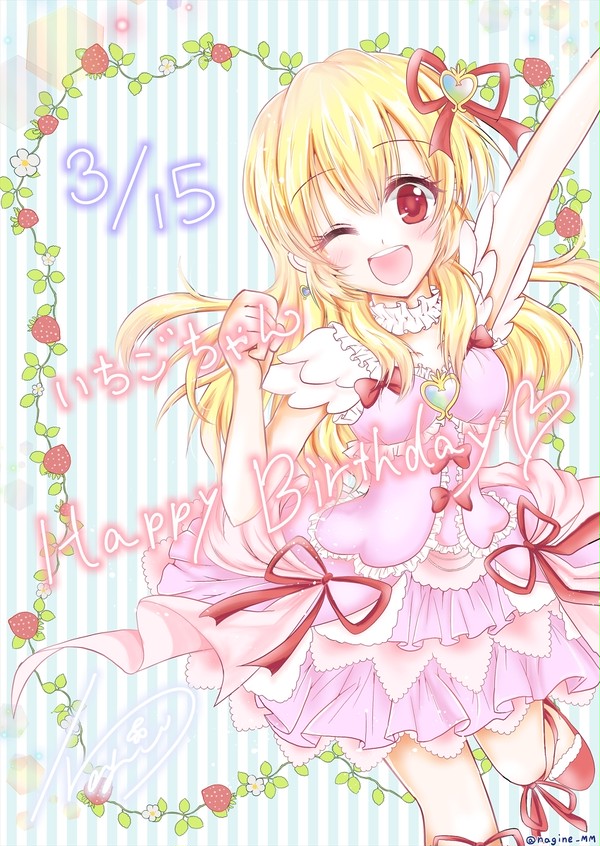 いちごちゃんお誕生日おめでとう