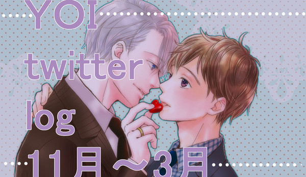 YOIログ（腐）③（3月）