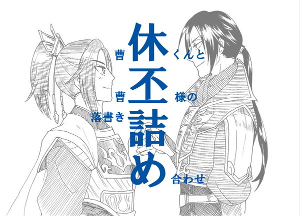 休丕詰め