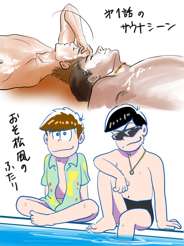 あぶない刑事/おそ松風味