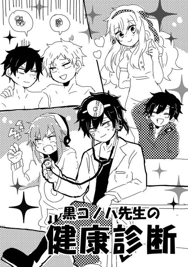 無配本 黒コノハ先生の健康診断