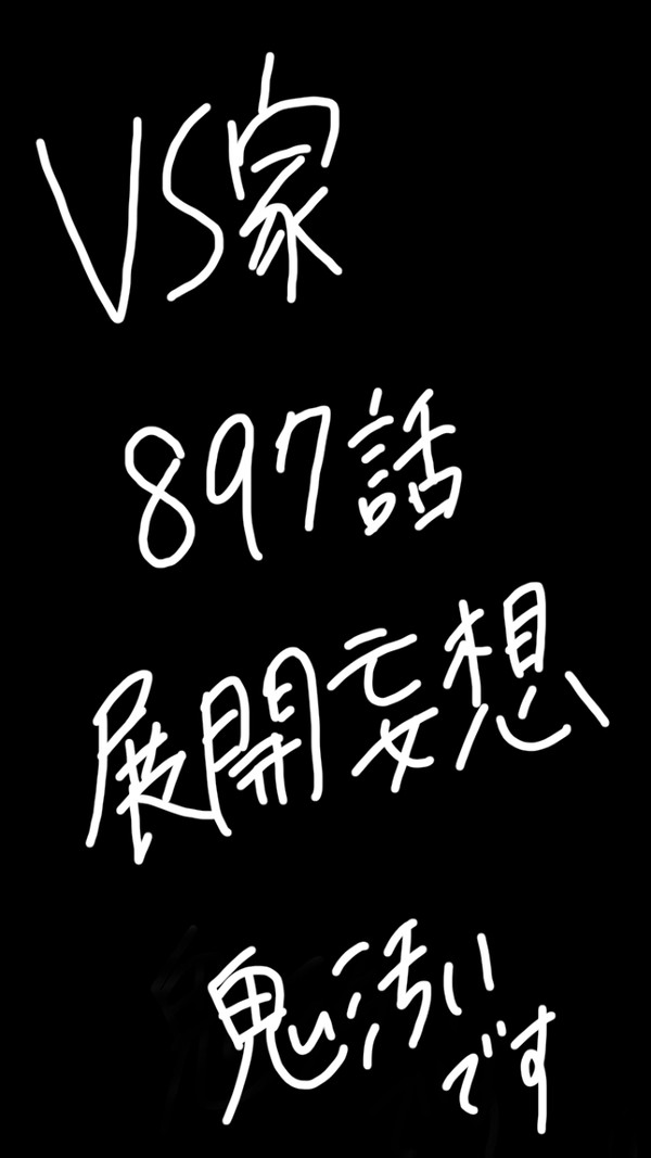 897話ヴィンスモーク展開妄想