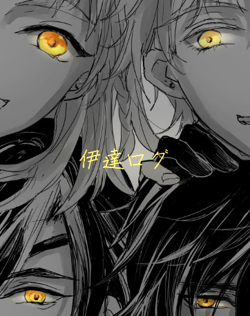 伊達組ログ